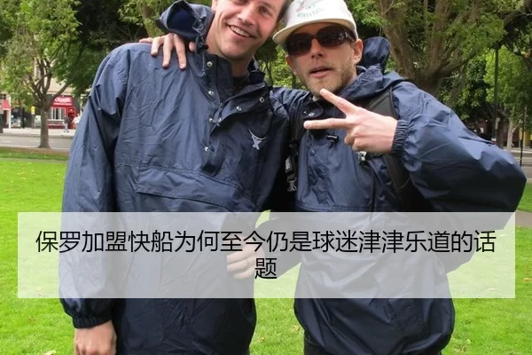 保罗加盟快船为何至今仍是球迷津津乐道的话题