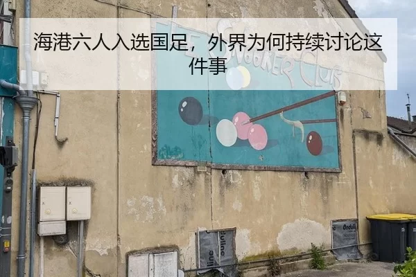 海港六人入选国足，外界为何持续讨论这件事