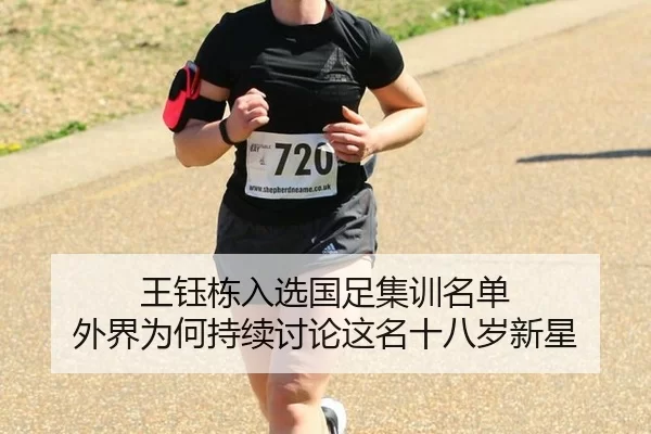 王钰栋入选国足集训名单 外界为何持续讨论这名十八岁新星
